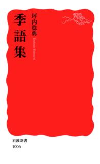 季語集 坪内稔典 電子版 紀伊國屋書店ウェブストア オンライン書店 本 雑誌の通販 電子書籍ストア