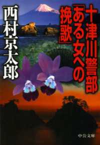 C★NOVELS<br> 十津川警部ある女への挽歌