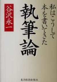 執筆論　私はこうして本を書いてきた