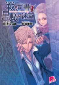 集英社スーパーダッシュ文庫<br> 戦う司書と黒蟻の迷宮　ＢＯＯＫ３