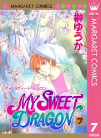MY SWEET DRAGON 7 マーガレットコミックスDIGITAL