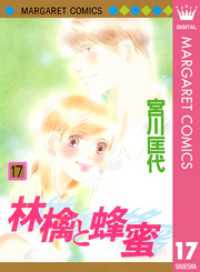 マーガレットコミックスDIGITAL<br> 林檎と蜂蜜 17