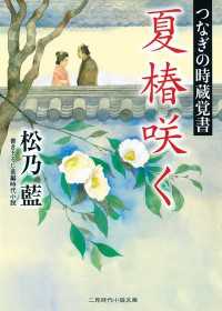夏椿咲く　つなぎの時蔵覚書 二見時代小説文庫