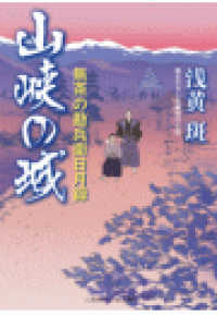 山峡の城 浅黄斑 電子版 紀伊國屋書店ウェブストア オンライン書店 本 雑誌の通販 電子書籍ストア 山峡の城 浅黄斑 電子版 紀伊國屋書店ウェブストア オンライン書店 本 雑誌の通販 電子書籍ストア