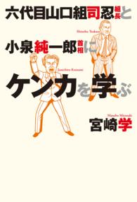 六代目山口組司忍組長と小泉純一郎首相にケンカを学ぶ