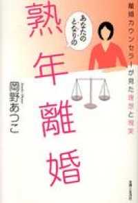 あなたのとなりの熟年離婚　離婚カウンセラーが見た理想と現実