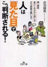 人は「見た目」でこう判断される！ 王様文庫