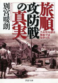 旅順攻防戦の真実 - 乃木司令部は無能ではなかった