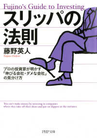 スリッパの法則 プロの投資家が明かす「伸びる会社・ダメな会社」の見分け方