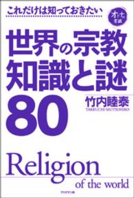 世界の宗教知識と謎８０ - これだけは知っておきたい