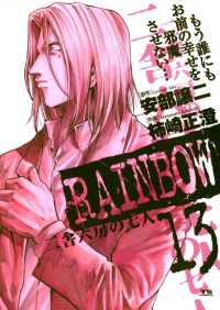 RAINBOW ―二舎六房の七人―（１３） ヤングサンデーコミックス