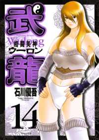 格闘美神 武龍（１４） ヤングサンデーコミックス