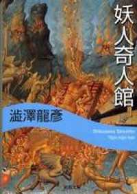 河出文庫<br> 妖人奇人館