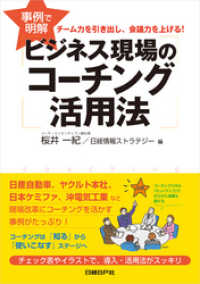 事例で明解 ビジネス現場のコーチング活用法（日経BP Next ICT選書）