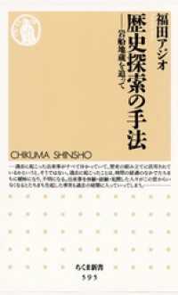ちくま新書<br> 歴史探索の手法　――岩船地蔵を追って