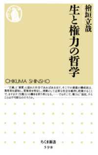 生と権力の哲学 ちくま新書