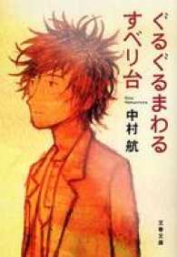 ぐるぐるまわるすべり台 文春文庫
