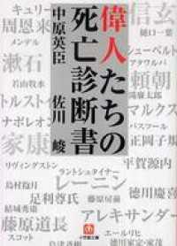 小学館文庫<br> 偉人たちの死亡診断書