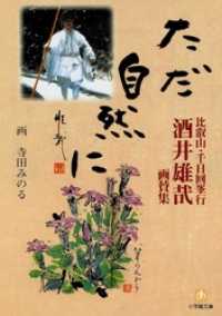 比叡山・千日回峯行　酒井雄哉画賛集　ただ自然に（小学館文庫） 小学館文庫