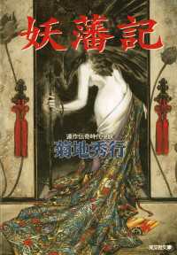 妖藩記 - 連作伝奇時代小説 光文社文庫