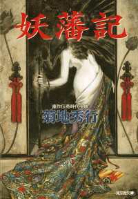 光文社文庫<br> 妖藩記 - 連作伝奇時代小説