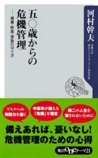五〇歳からの危機管理　健康・財産・家族の守り方 角川oneテーマ21
