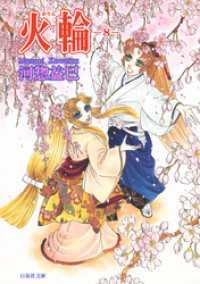白泉社文庫<br> 火輪　8巻
