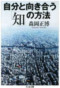 ちくま文庫<br> 自分と向き合う「知」の方法