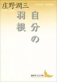 講談社文芸文庫<br> 自分の羽根