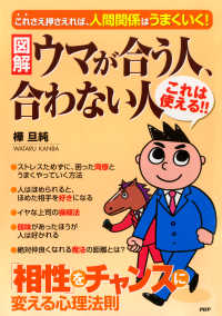 図解 ウマが合う人 合わない人 樺旦純 電子版 紀伊國屋書店ウェブストア オンライン書店 本 雑誌の通販 電子書籍ストア 図解 ウマが合う人 合わない人 樺旦純 電子版 紀伊國屋書店ウェブストア オンライン書店 本 雑誌の通販 電子書籍ストア