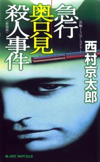 ジョイ・ノベルス<br> 急行奥只見殺人事件 - 長編トラベルミステリー