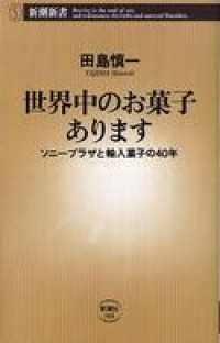 新潮新書<br> 世界中のお菓子あります―ソニープラザと輸入菓子の40年―