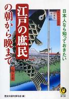 江戸の庶民の朝から晩まで - 日本人なら知っておきたい ＫＡＷＡＤＥ夢文庫