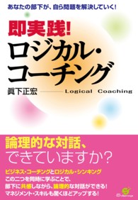 即実践！　ロジカル・コーチング - あなたの部下が、自ら問題を解決していく！