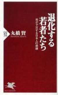 退化する若者たち - 歯が予言する日本人の崩壊