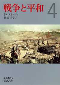 戦争と平和 〈４〉 岩波文庫