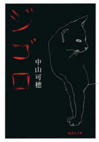 集英社文庫<br> ジゴロ