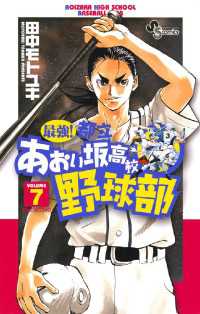 少年サンデーコミックス<br> 最強！都立あおい坂高校野球部（７）