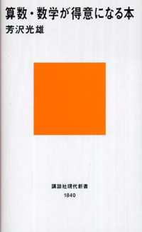 算数・数学が得意になる本 講談社現代新書