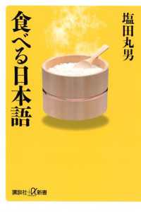 食べる日本語 講談社＋α新書