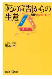 「死の宣告」からの生還　実録・がんサバイバー 講談社＋α新書