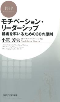 モチベーション・リーダーシップ - 組織を率いるための３０の原則 ＰＨＰビジネス新書