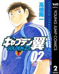 キャプテン翼 Golden 23 2 高橋陽一 著 電子版 紀伊國屋書店ウェブストア オンライン書店 本 雑誌の通販 電子書籍ストア