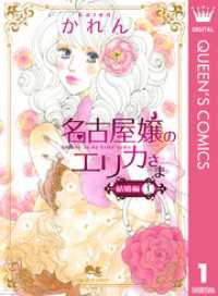 クイーンズコミックスDIGITAL<br> 名古屋嬢のエリカさま 結婚編 1
