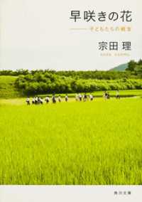 角川文庫<br> 早咲きの花 子どもたちの戦友