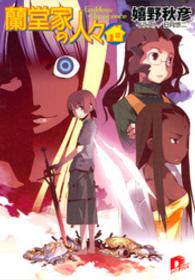 ＳＤ名作セレクション（テキスト版）<br> 蘭堂家の人々8　Goddess　of　Innocence