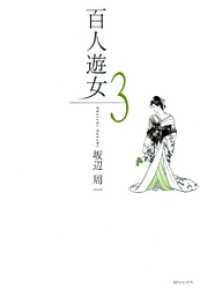 SPコミックス<br> 百人遊女　3巻