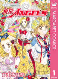 マーガレットコミックスDIGITAL<br> 東京ANGELS 1