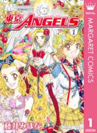 マーガレットコミックスDIGITAL<br> 東京ANGELS 1