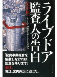 ライブドア監査人の告白 - 私はなぜ粉飾を止められなかったのか